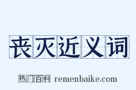 丧灭近义词是什么意思的图片